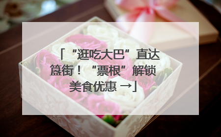 “逛吃大巴”直达簋街！“票根”解锁美食优惠 →