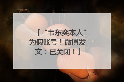 “韦东奕本人”为假账号！微博发文：已关闭！
