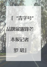 “青字号”品牌展露锋芒 本报记者 罗 珺