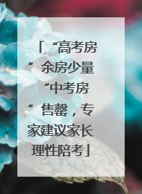“高考房”余房少量 “中考房”售罄，专家建议家长理性陪考