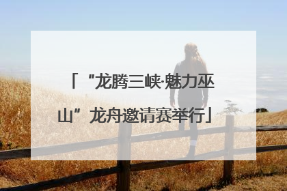 “龙腾三峡·魅力巫山”龙舟邀请赛举行