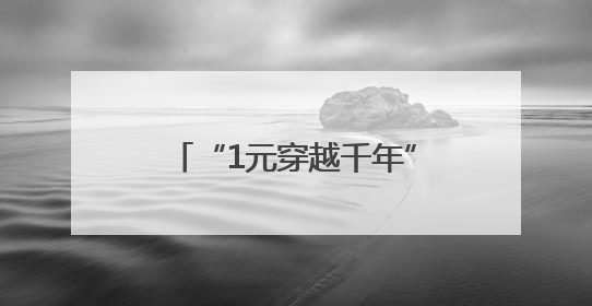 “1元穿越千年”公益行动暖心开启