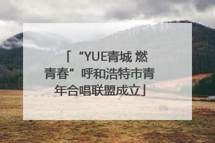 “YUE青城 燃青春”呼和浩特市青年合唱联盟成立