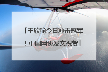王欣瑜今日冲击冠军！中国网协发文祝贺