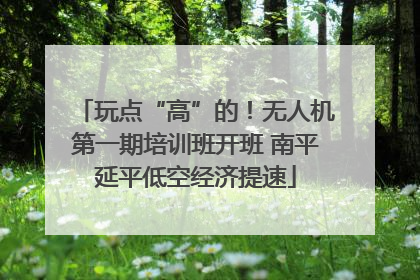 玩点“高”的！无人机第一期培训班开班 南平延平低空经济提速