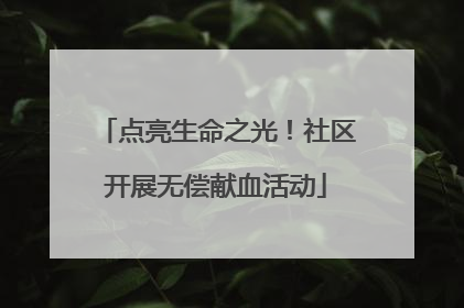 点亮生命之光！社区开展无偿献血活动