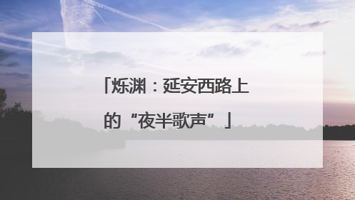 烁渊：延安西路上的“夜半歌声”