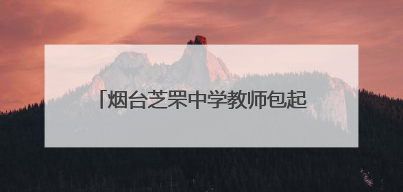 烟台芝罘中学教师包起“状元饺”祝福考生：执笔为剑、落笔生辉，理想与付出双向奔赴