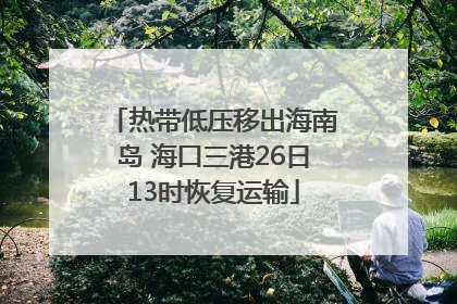 热带低压移出海南岛 海口三港26日13时恢复运输