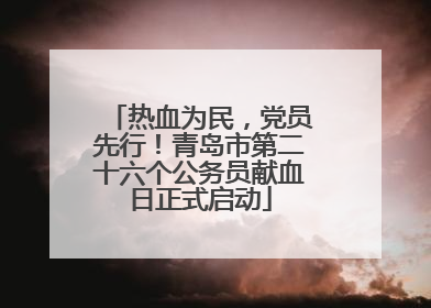 热血为民，党员先行！青岛市第二十六个公务员献血日正式启动