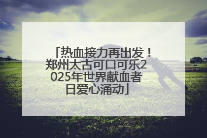热血接力再出发！郑州太古可口可乐2025年世界献血者日爱心涌动