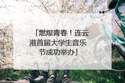 燃爆青春！连云港首届大学生音乐节成功举办