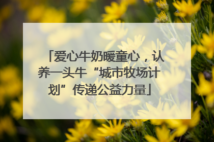 爱心牛奶暖童心，认养一头牛“城市牧场计划”传递公益力量