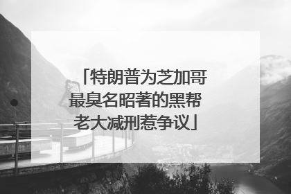特朗普为芝加哥最臭名昭著的黑帮老大减刑惹争议