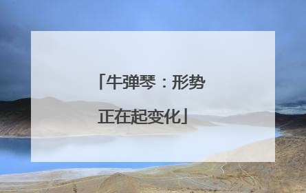 牛弹琴：形势正在起变化