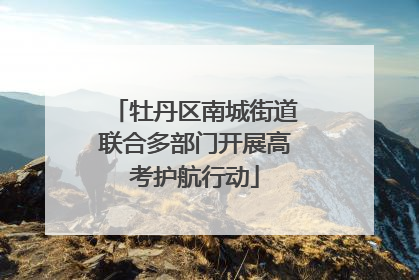 牡丹区南城街道联合多部门开展高考护航行动