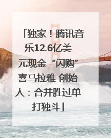 独家！腾讯音乐12.6亿美元现金“闪购”喜马拉雅 创始人：合并胜过单打独斗