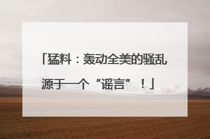 猛料：轰动全美的骚乱源于一个“谣言”！