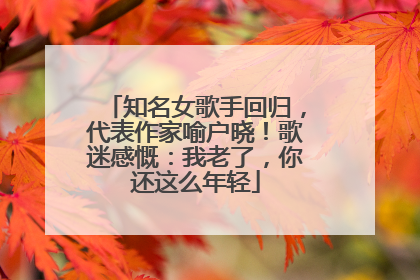 知名女歌手回归，代表作家喻户晓！歌迷感慨：我老了，你还这么年轻
