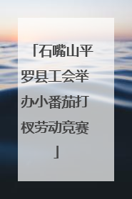 石嘴山平罗县工会举办小番茄打杈劳动竞赛