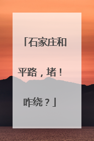 石家庄和平路，堵！咋绕？