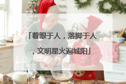 着眼于人，落脚于人，文明星火遍城阳