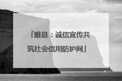 睢县：诚信宣传共筑社会信用防护网