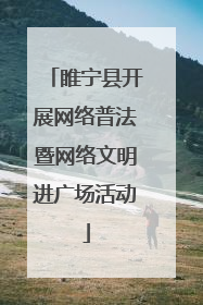 睢宁县开展网络普法暨网络文明进广场活动