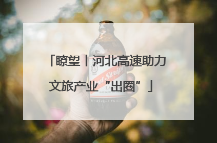瞭望丨河北高速助力文旅产业“出圈”