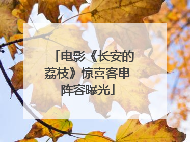 电影《长安的荔枝》惊喜客串阵容曝光