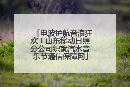 电波护航音浪狂欢！山东移动日照分公司织就汽水音乐节通信保障网