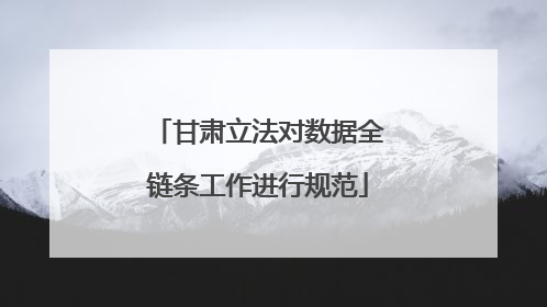 甘肃立法对数据全链条工作进行规范