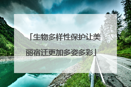 生物多样性保护让美丽宿迁更加多姿多彩