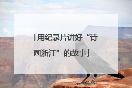 用纪录片讲好“诗画浙江”的故事