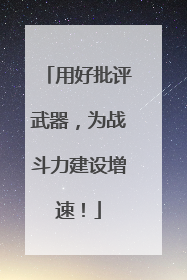 用好批评武器，为战斗力建设增速！
