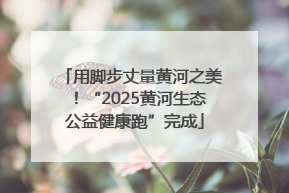 用脚步丈量黄河之美！“2025黄河生态公益健康跑”完成