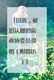 田蓉，被追认撤销省政协委员资格（附简历）