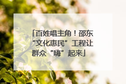 百姓唱主角！邵东“文化惠民”工程让群众“嗨”起来