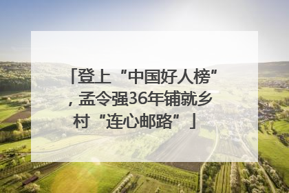 登上“中国好人榜”，孟令强36年铺就乡村“连心邮路”