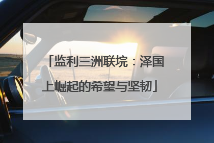 监利三洲联垸：泽国上崛起的希望与坚韧