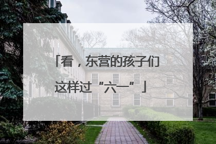 看，东营的孩子们这样过“六一”