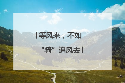 等风来，不如一“骑”追风去