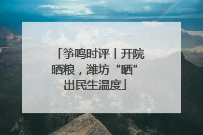 筝鸣时评丨开院晒粮，潍坊“晒”出民生温度