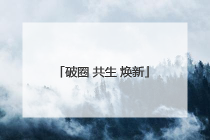 破圈 共生 焕新