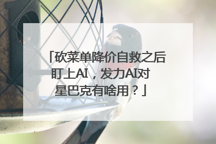 砍菜单降价自救之后盯上AI，发力AI对星巴克有啥用？