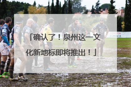确认了！泉州这一文化新地标即将推出！
