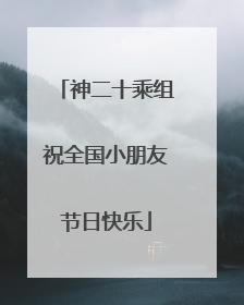 神二十乘组祝全国小朋友节日快乐