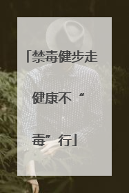 禁毒健步走  健康不“毒”行