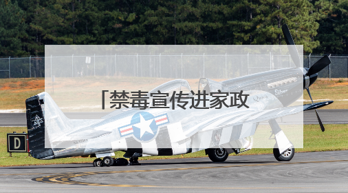 禁毒宣传进家政 共筑防毒“她”力量——十堰市茅箭区多形式开展禁毒宣传活动