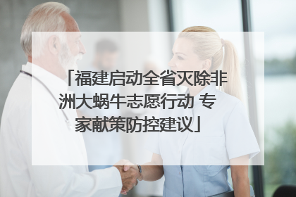 福建启动全省灭除非洲大蜗牛志愿行动 专家献策防控建议